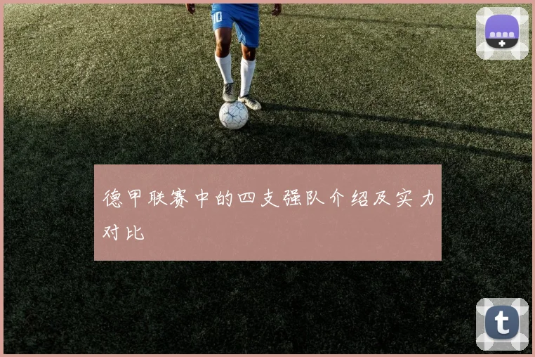 德甲联赛中的四支强队介绍及实力对比