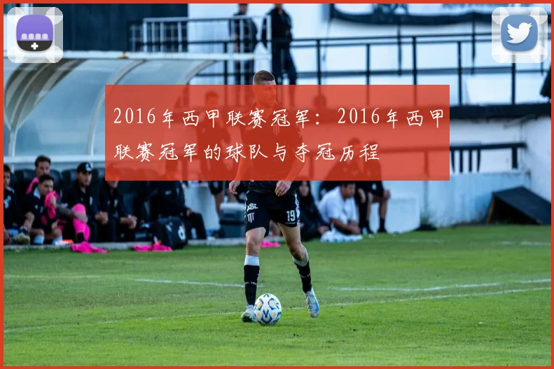 2016年西甲联赛冠军：2016年西甲联赛冠军的球队与夺冠历程