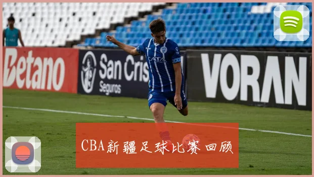 CBA新疆足球比赛回顾