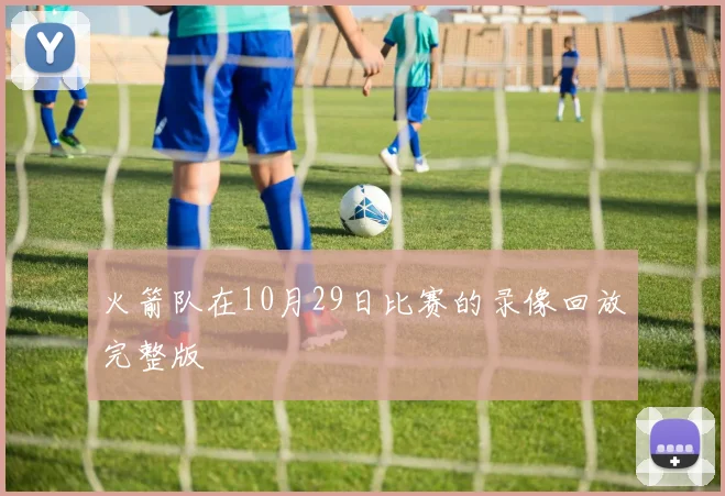 火箭队在10月29日比赛的录像回放完整版