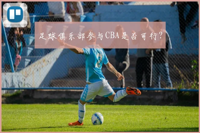足球俱乐部参与CBA是否可行？