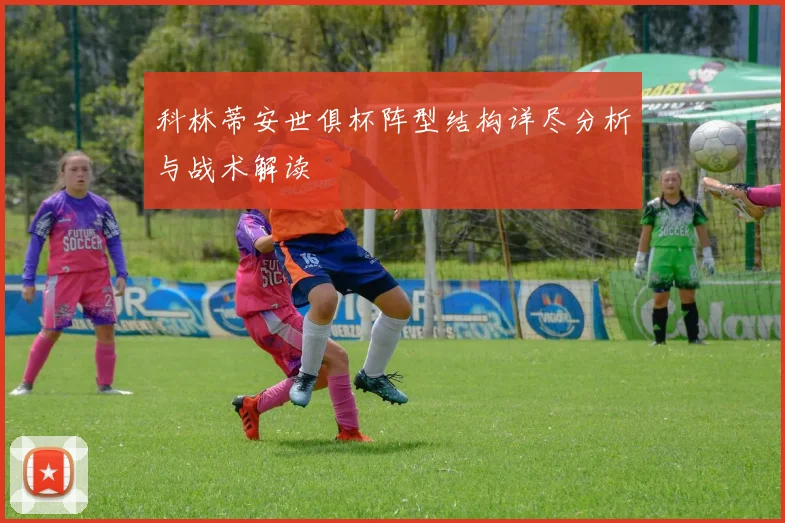 科林蒂安世俱杯阵型结构详尽分析与战术解读