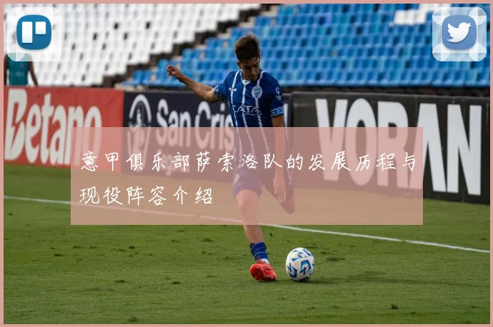 意甲俱乐部萨索洛队的发展历程与现役阵容介绍