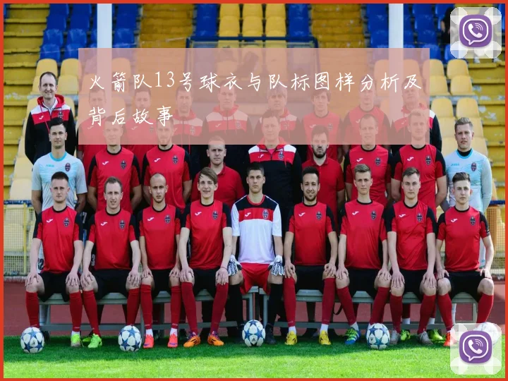 火箭队13号球衣与队标图样分析及背后故事