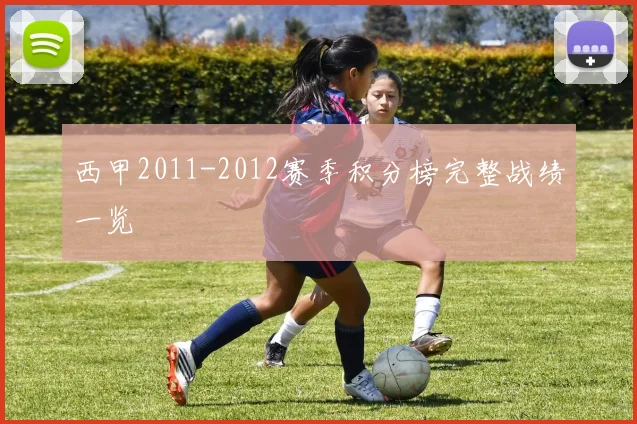 西甲2011-2012赛季积分榜完整战绩一览