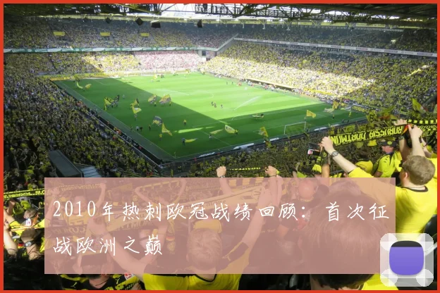 2010年热刺欧冠战绩回顾：首次征战欧洲之巅