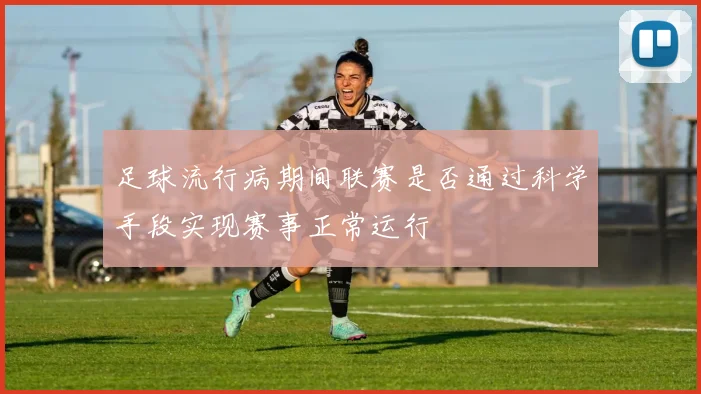 足球流行病期间联赛是否通过科学手段实现赛事正常运行