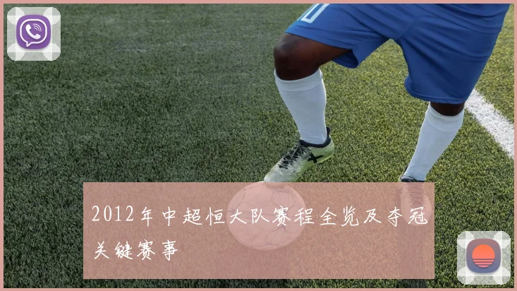 2012年中超恒大队赛程全览及夺冠关键赛事