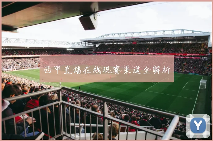 西甲直播在线观赛渠道全解析