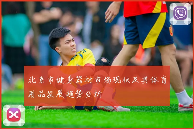 北京市健身器材市场现状及其体育用品发展趋势分析