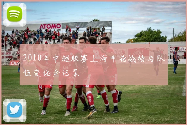 2010年中超联赛上海申花战绩与队伍变化全记录