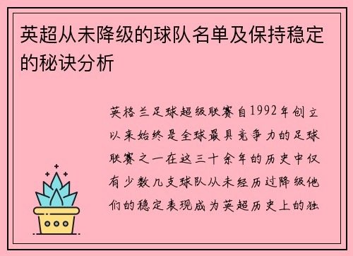 英超从未降级的球队名单及保持稳定的秘诀分析