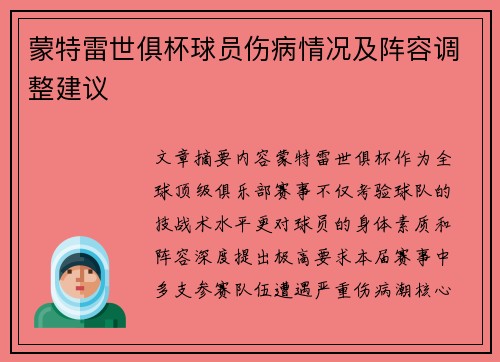 蒙特雷世俱杯球员伤病情况及阵容调整建议