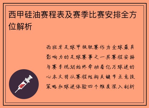 西甲硅油赛程表及赛季比赛安排全方位解析