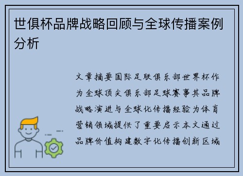 世俱杯品牌战略回顾与全球传播案例分析