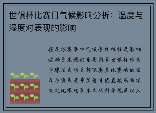 世俱杯比赛日气候影响分析：温度与湿度对表现的影响