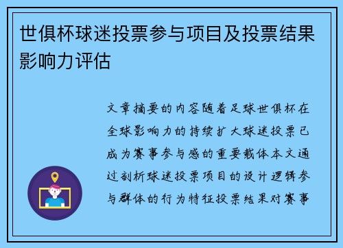 世俱杯球迷投票参与项目及投票结果影响力评估