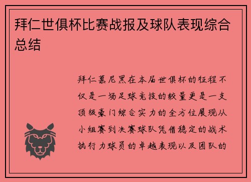 拜仁世俱杯比赛战报及球队表现综合总结