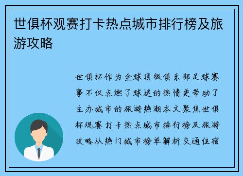 世俱杯观赛打卡热点城市排行榜及旅游攻略