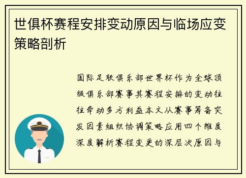 世俱杯赛程安排变动原因与临场应变策略剖析