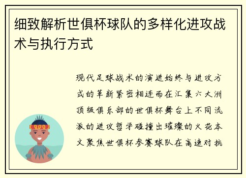 细致解析世俱杯球队的多样化进攻战术与执行方式
