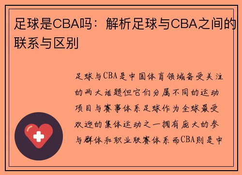 足球是CBA吗：解析足球与CBA之间的联系与区别