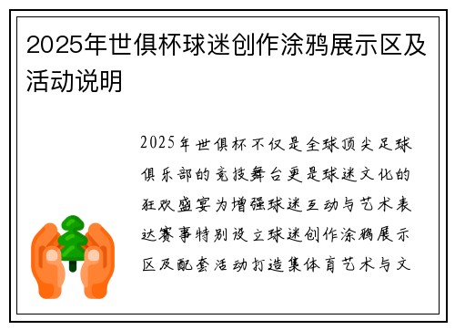 2025年世俱杯球迷创作涂鸦展示区及活动说明