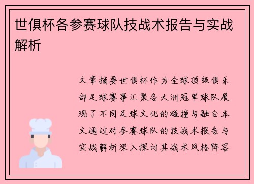 世俱杯各参赛球队技战术报告与实战解析