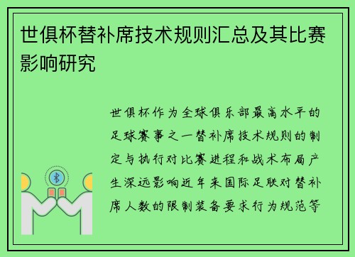 世俱杯替补席技术规则汇总及其比赛影响研究