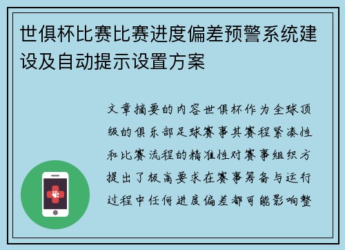 世俱杯比赛比赛进度偏差预警系统建设及自动提示设置方案