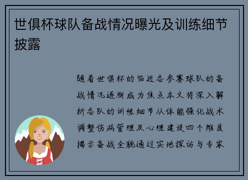 世俱杯球队备战情况曝光及训练细节披露