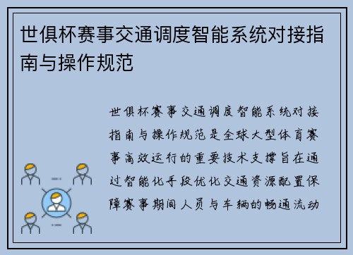 世俱杯赛事交通调度智能系统对接指南与操作规范