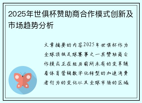 2025年世俱杯赞助商合作模式创新及市场趋势分析