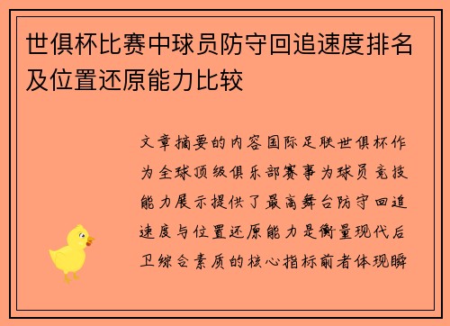 世俱杯比赛中球员防守回追速度排名及位置还原能力比较