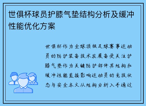 世俱杯球员护膝气垫结构分析及缓冲性能优化方案