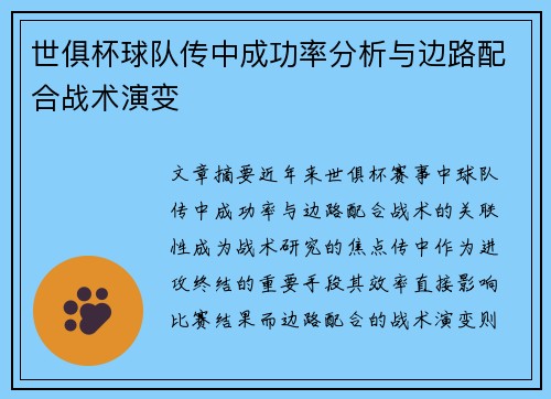 世俱杯球队传中成功率分析与边路配合战术演变
