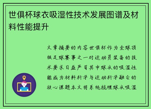 世俱杯球衣吸湿性技术发展图谱及材料性能提升