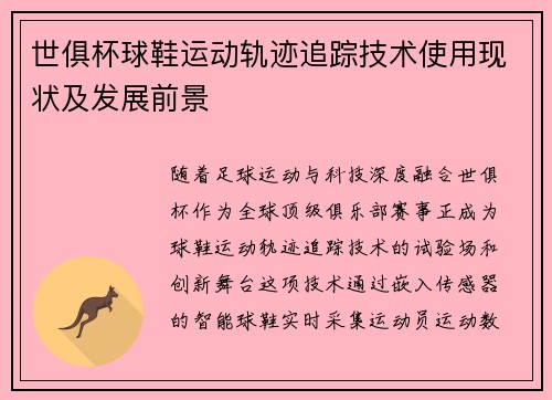 世俱杯球鞋运动轨迹追踪技术使用现状及发展前景