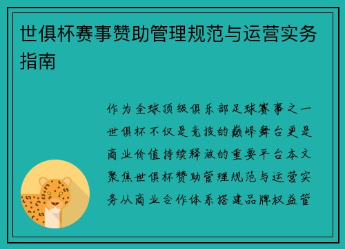 世俱杯赛事赞助管理规范与运营实务指南