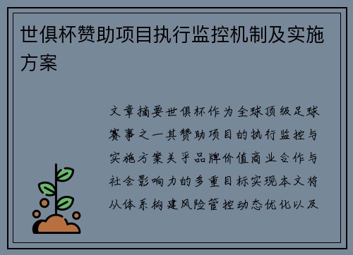 世俱杯赞助项目执行监控机制及实施方案