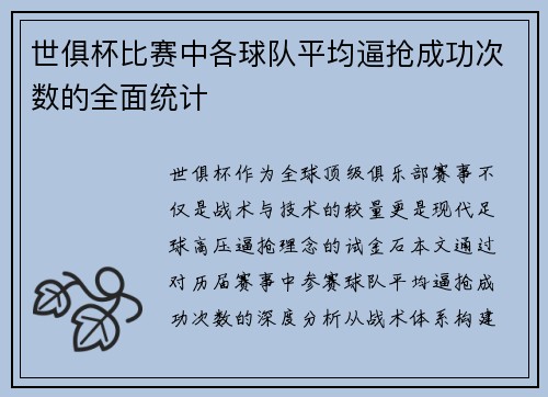 世俱杯比赛中各球队平均逼抢成功次数的全面统计