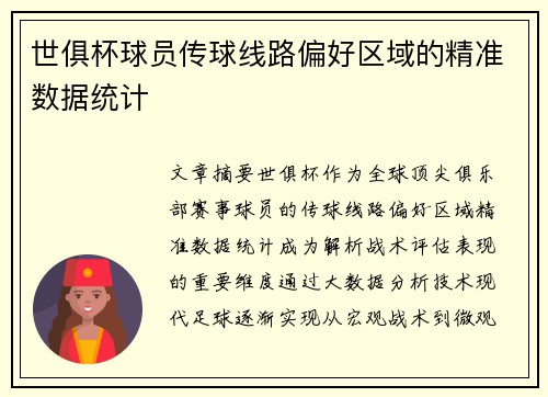 世俱杯球员传球线路偏好区域的精准数据统计