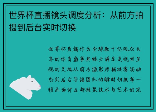 世界杯直播镜头调度分析：从前方拍摄到后台实时切换