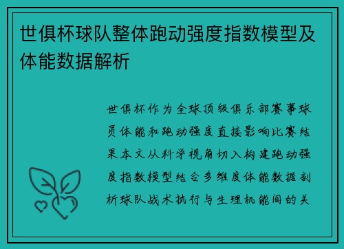 世俱杯球队整体跑动强度指数模型及体能数据解析