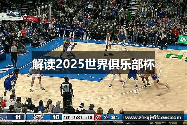 解读2025世界俱乐部杯