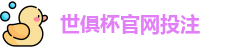 2025足球世界俱乐部杯买球-世俱杯投注官网 | FiFa club world cup